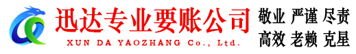 通州迅达收债公司